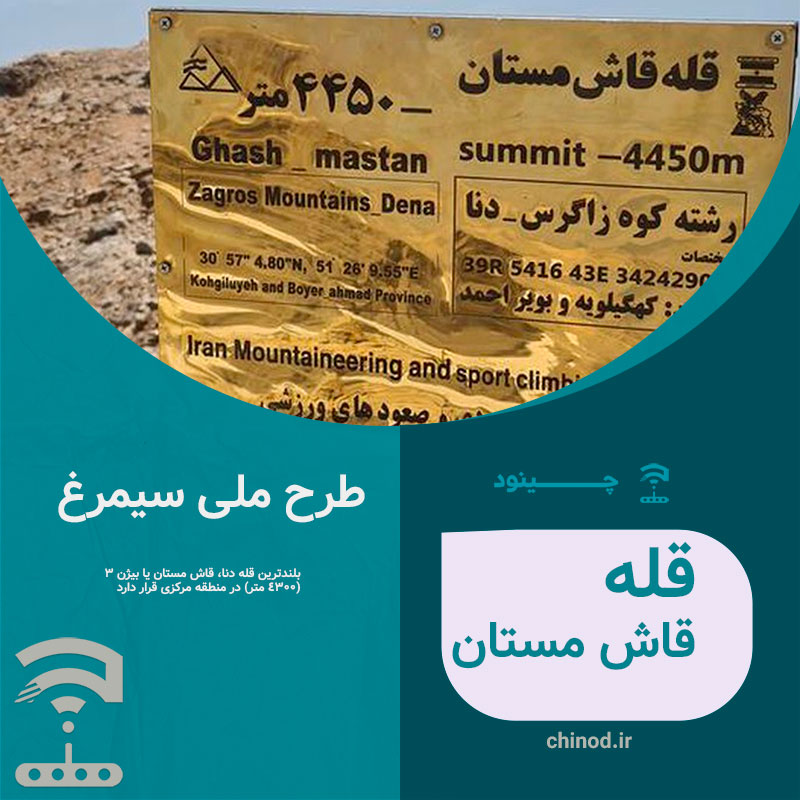 قله قاش مستان چینود طرح سیمرغ
