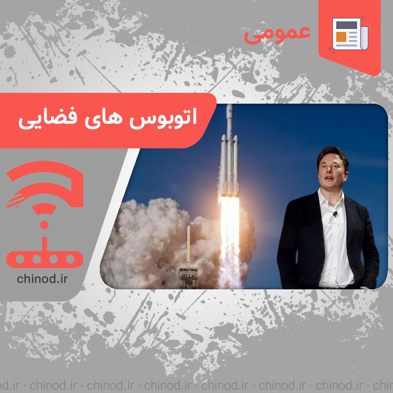 ایلان ماسک و اتوبوس های فضایی Elon Musk and space shuttles چینود chinod