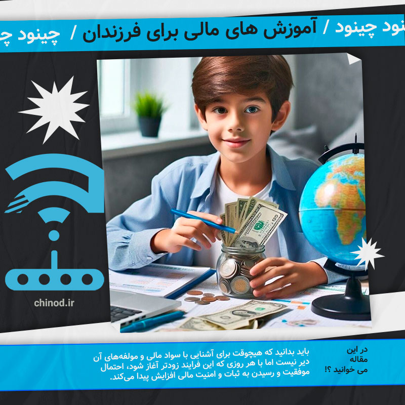 آموزش های مالی برای فرزندان در چینود