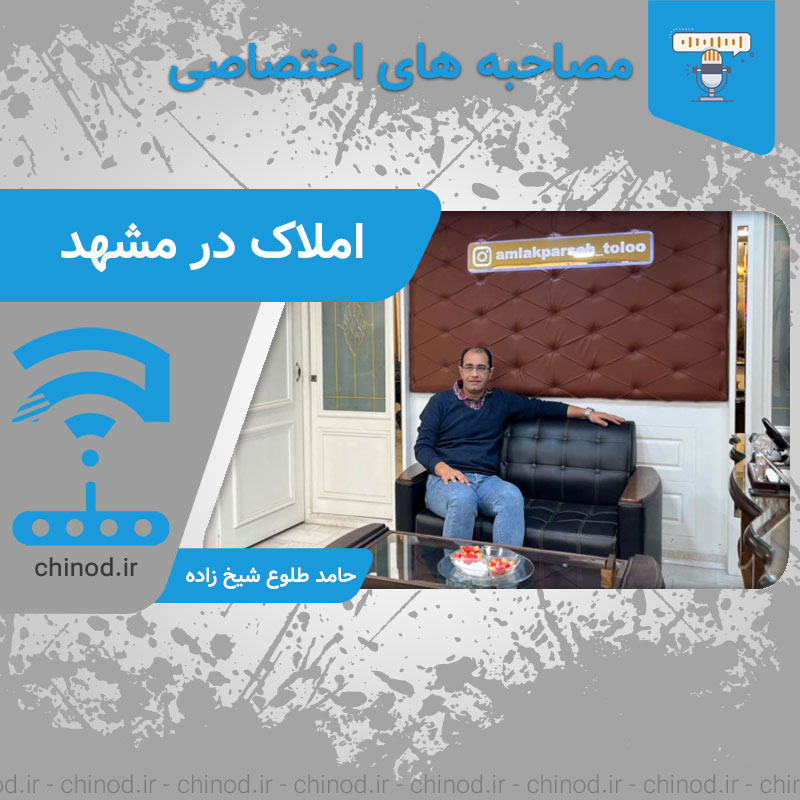 املاک و مسکن در ابر شهر مشهد چینود