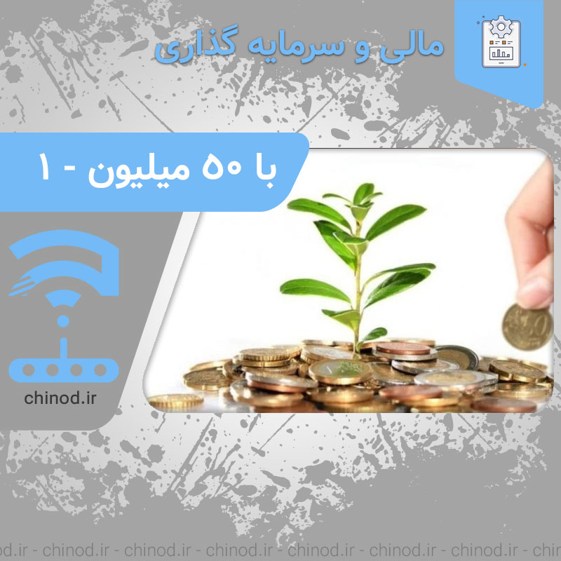 سرمایه گذاری زیر 50 میلیون در چینود chinod