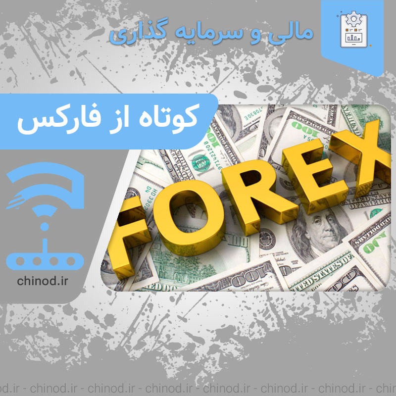 همه چیز درباره فارکس FOREX فارکس Foreign exchange market چینود chinod