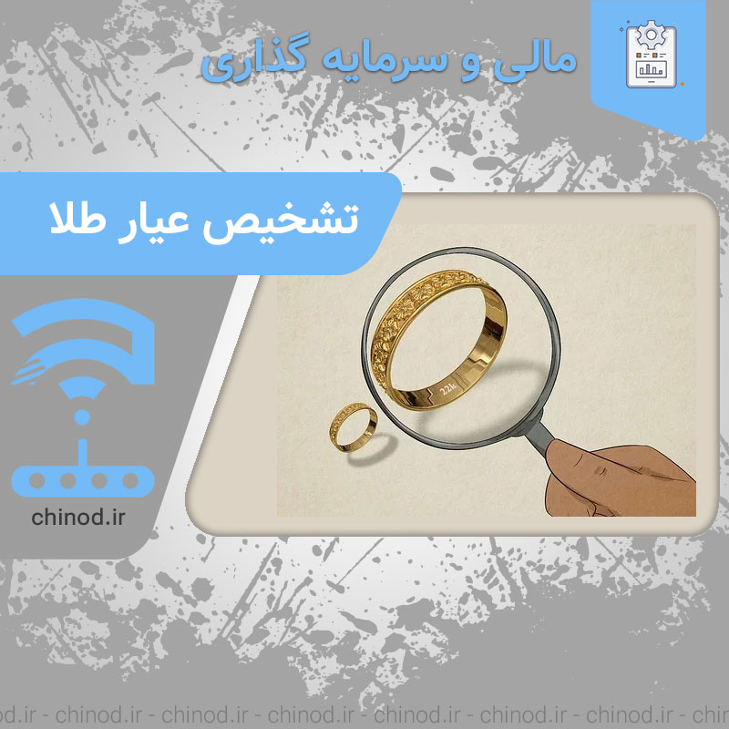راههای تشخیص عیار طلا چینود chinod 18k gold