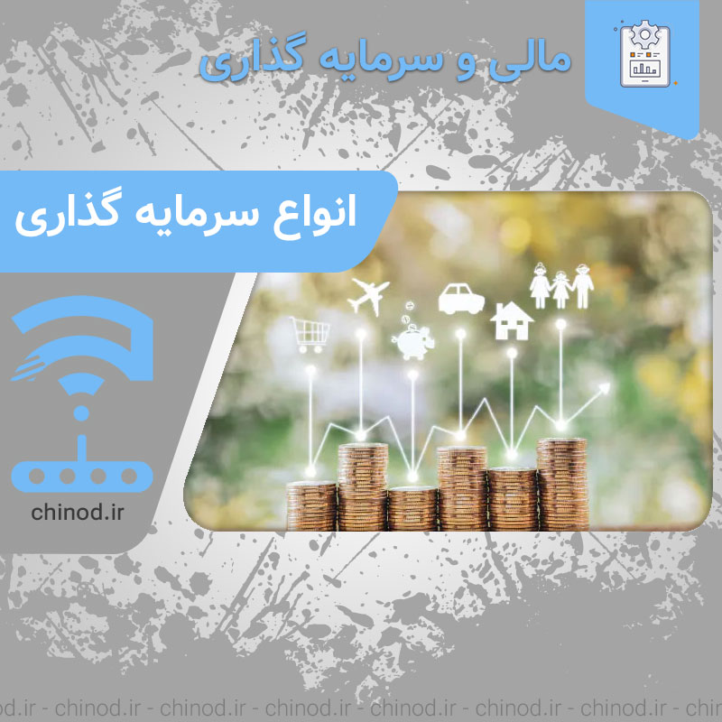 انواع سرمایه گذاری Types of investment چینود chinod