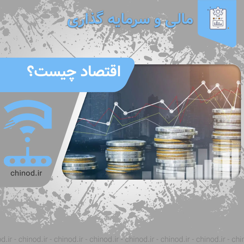 اقتصاد چیست؟ What is economics? در چینود chinod