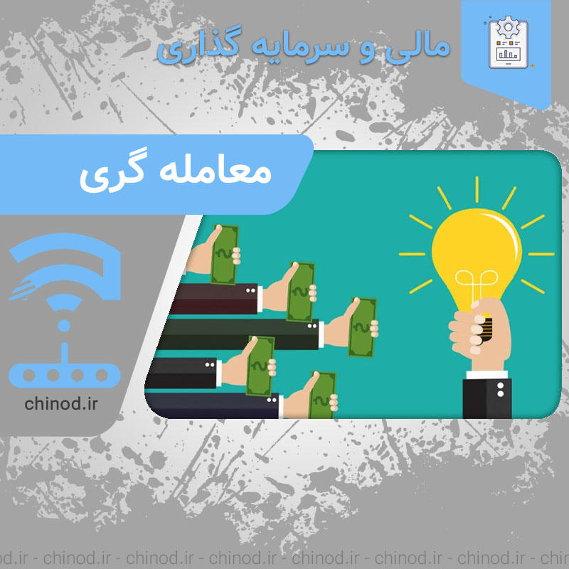 trading معامله گری و دیگر هیچ چینود chinod