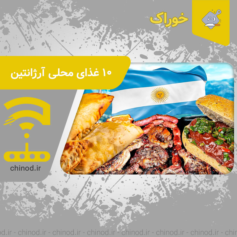 Argentine food 10 غذای محلی آرژانتین چینود chinod
