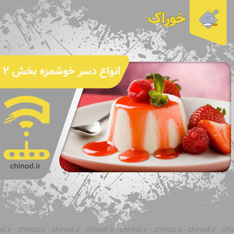 انواع دسر خوشمزه بخش 2 Dessert چینود chinod
