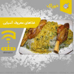 غذاهای معروف آسیایی Famous Asian dishes چینود chinod