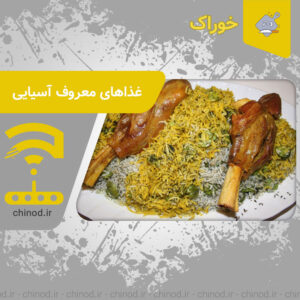 غذاهای معروف آسیایی Famous Asian dishes چینود chinod