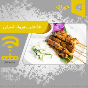 غذاهای معروف آسیایی Famous Asian dishes چینود chinod