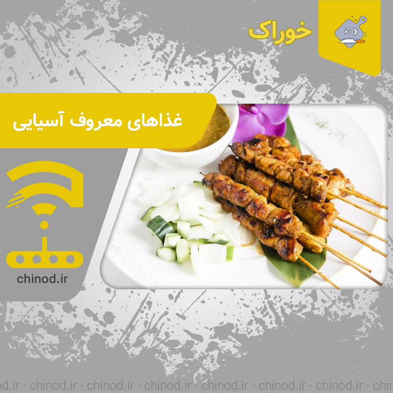غذاهای معروف آسیایی Famous Asian dishes چینود chinod