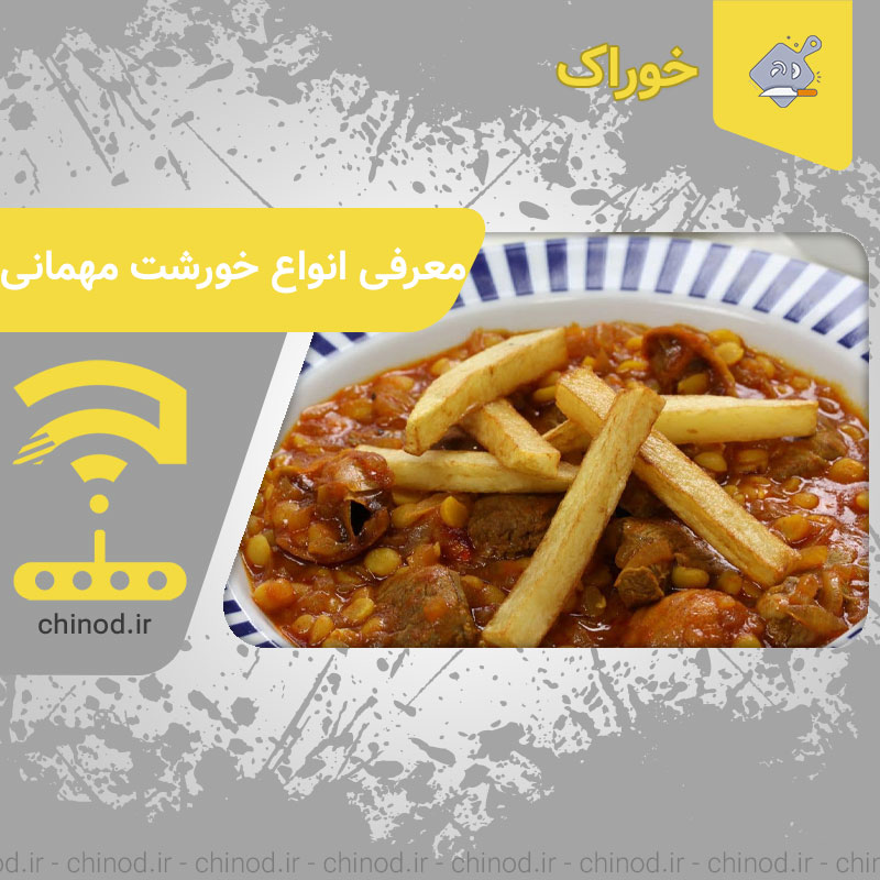 معرفی چند نوع خورشت مهمانی Khoresh چینود chinod
