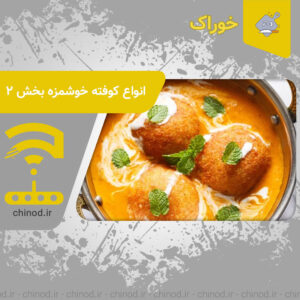 انواع کوفته خوشمزه بخش 2 Kofta 2 چینود chinod