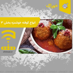 انواع کوفته خوشمزه بخش 3 Kofta چینود chinod