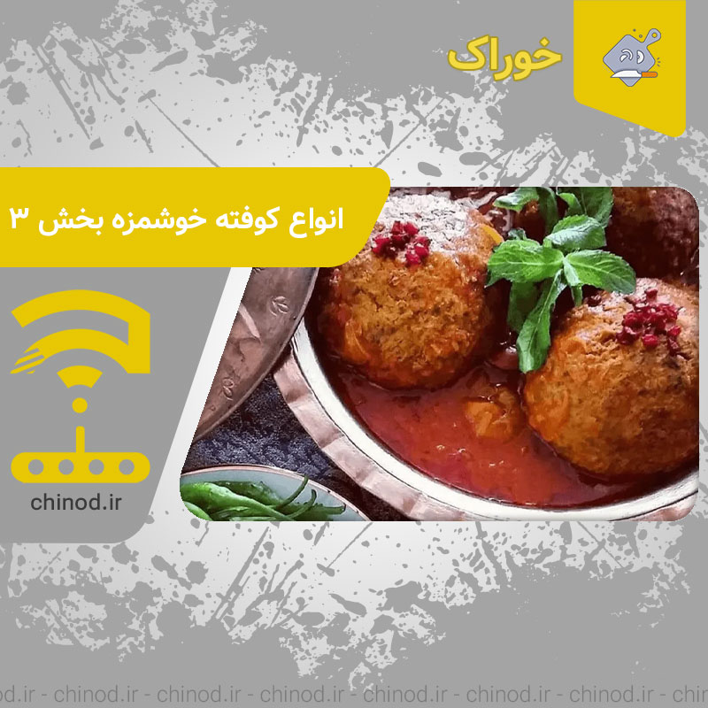 انواع کوفته خوشمزه بخش 3 Kofta چینود chinod