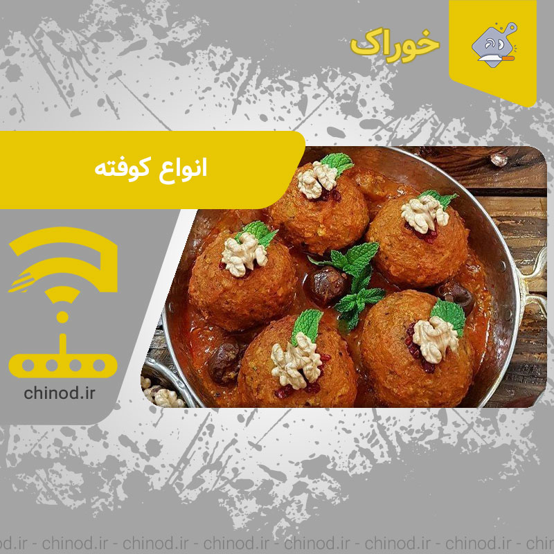 انواع کوفته خوشمزه بخش 1 Kofta چینود chinod
