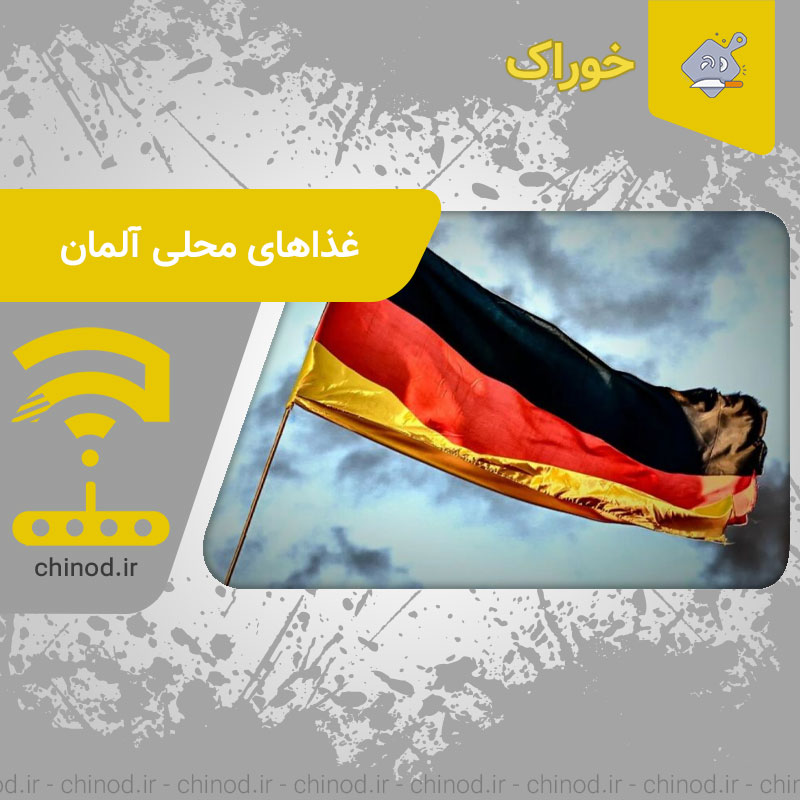 غذاهای محلی آلمان Local German cuisine چینود chinod