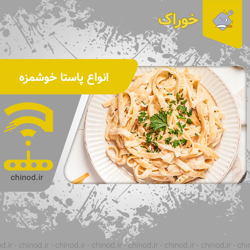 انواع پاستا خوشمزه Pasta چینود chinod