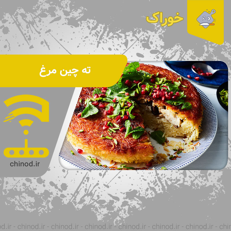 طرز تهیه ته چین مرغ برای 4 نفر Tahchin چینود chinod