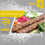 برترین غذاهای خوشمزه جهان بخش 1 The most delicious foods in the world چینود chinod