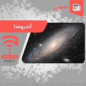 آندرومدا Andromeda Galaxy چینود chinod