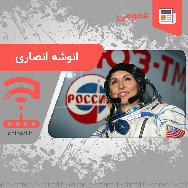 نگاهی کوتاه به زندگینامه انوشه انصاری anousheh ansari چینود chinod