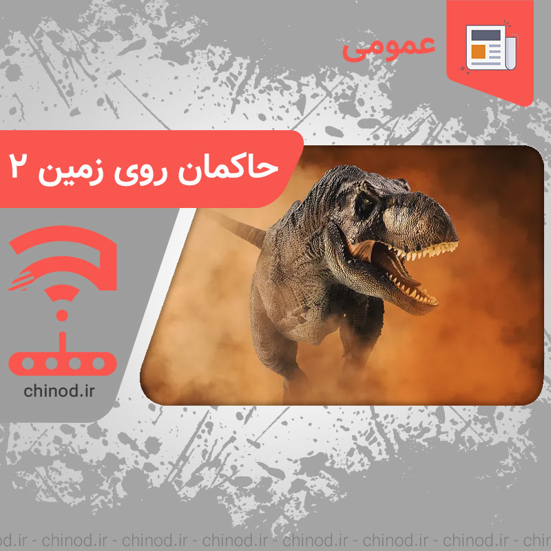 اولین حاکمان روی زمین : بخش 2 دایناسور چینود chinod