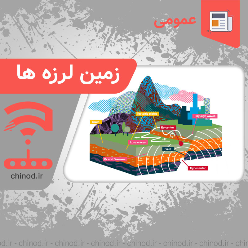Earthquakes زمین لرزه ها چینود chinod