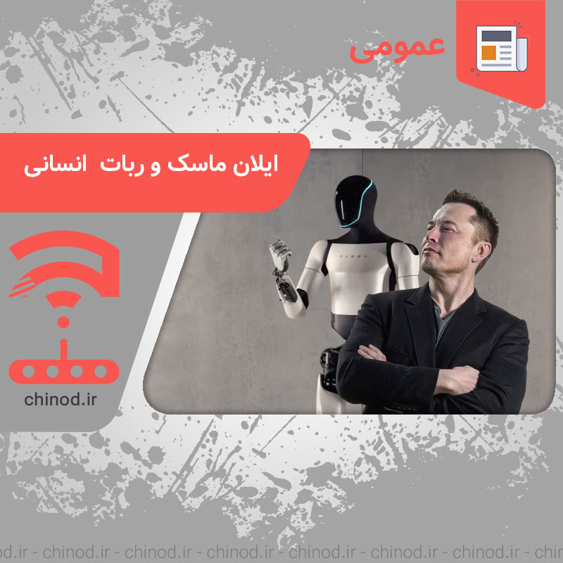 ایلان ماسک و ربات های انسان نما Elon Musk and humanoid robots چینود chinod