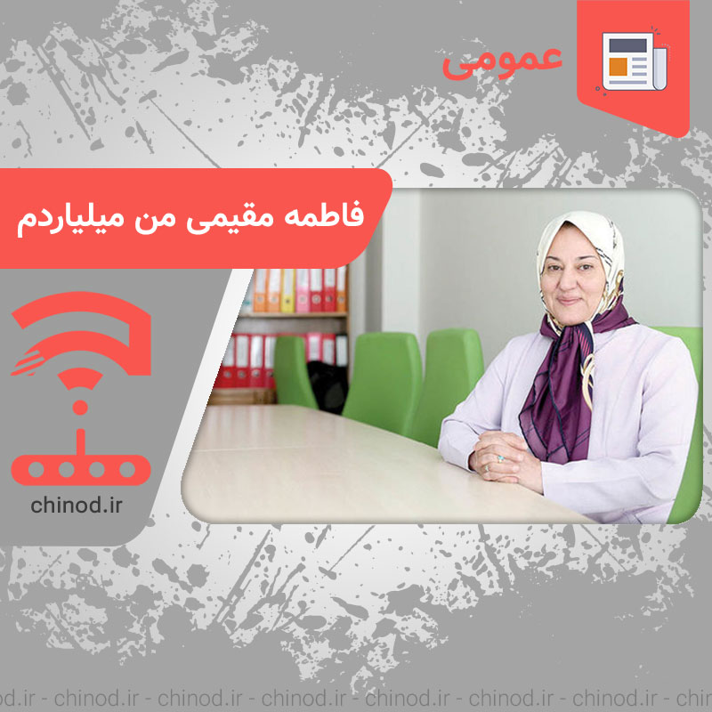 فاطمه مقیمی من میلیاردم Fatemeh Moghimi چینود chinod