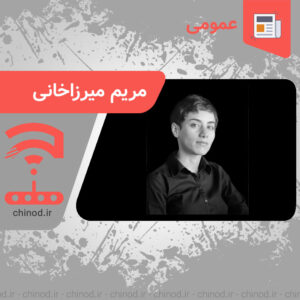 Maryam Mirzakhani مریم میرزاخانی چینود chinod