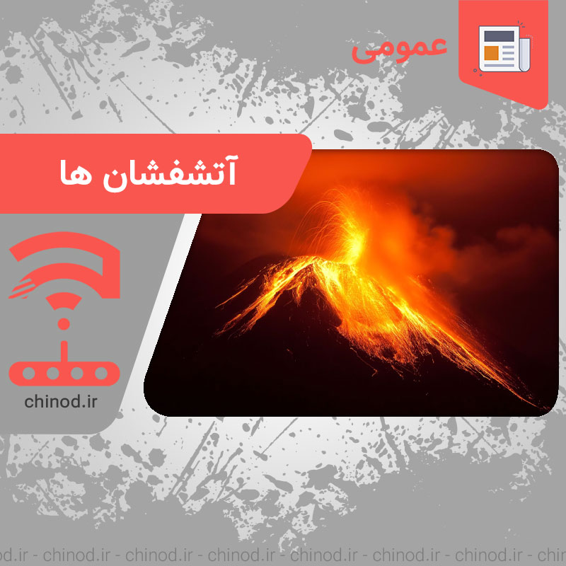 آتشفشان Volcano چینود chinod