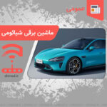Xiǎomǐ SU7 ماشین برقی شیائومی چینود chinod