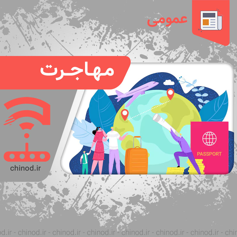 Migration مهاجرت چینود chinod