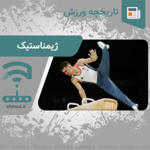تاریخچه ورزش ژیمناستیک Gymnastics چینود chinod