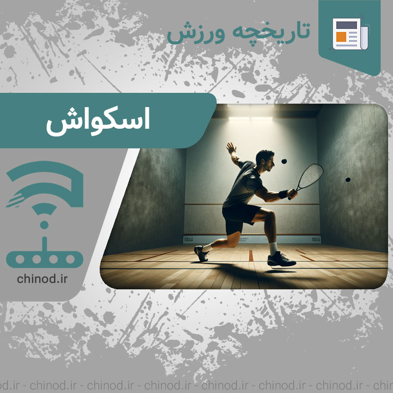 آشنایی با ورزش اسکواش Squash چینود chinod