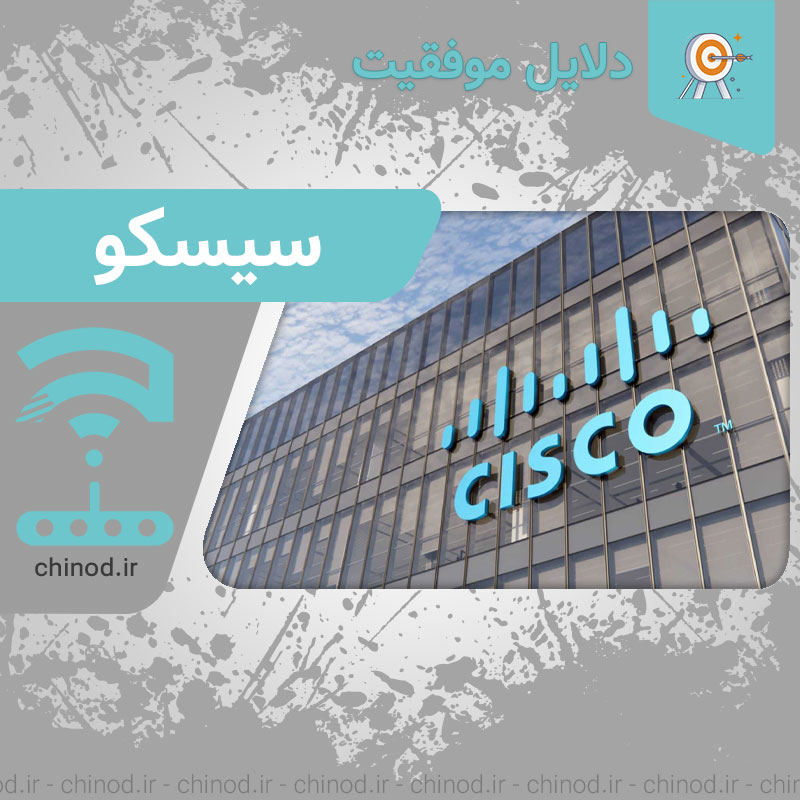 دلایل موفقیت شرکت سیسکو Cisco چینود chinod