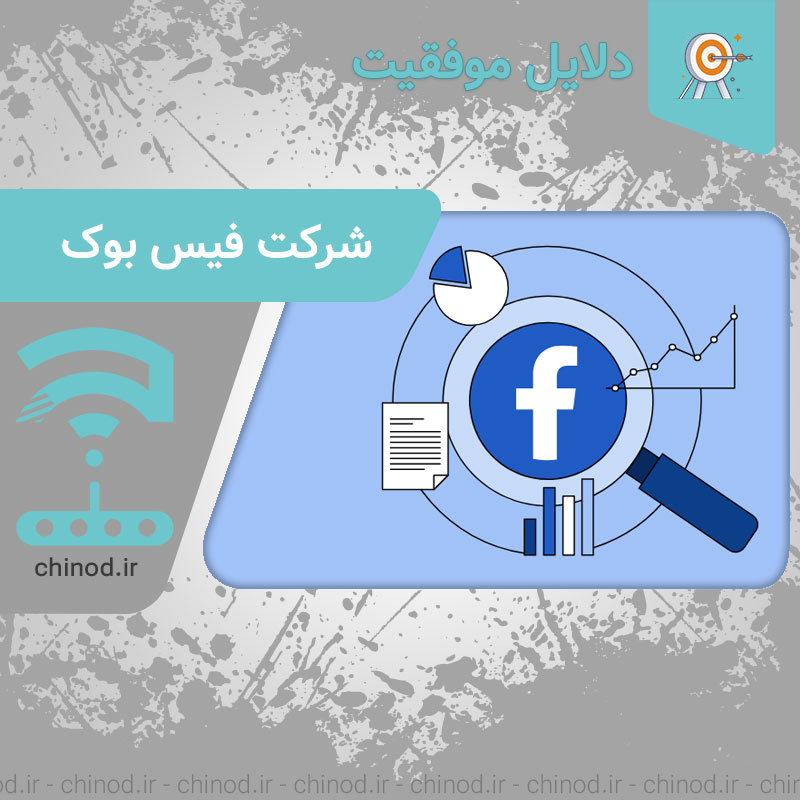 دلایل موفقیت شرکت فیس بوک Facebook چینود chinod