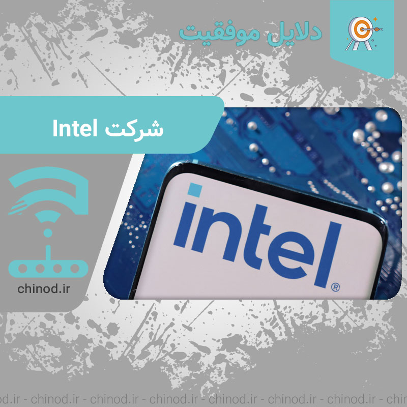دلایل موفقیت شرکت Intel اینتل chinod چینود