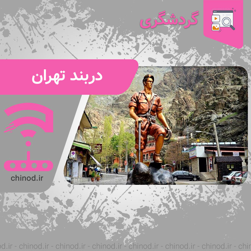 در بند تهران Darband چینود chinod