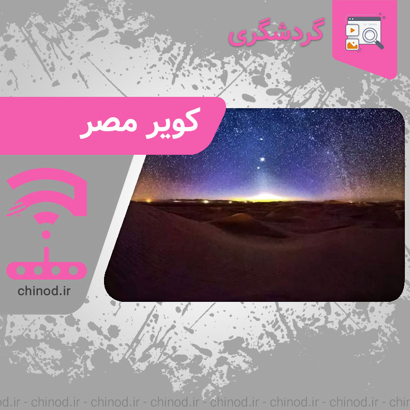 کویر مصر یک جاذبه گردشگری ایران The Egyptian Desert is a tourist attraction in Iran. در چینود chinod