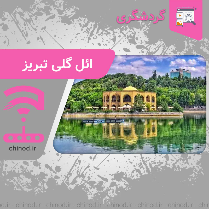 ائل گلی نگین زیبای تبریز El Goli چینود chinod