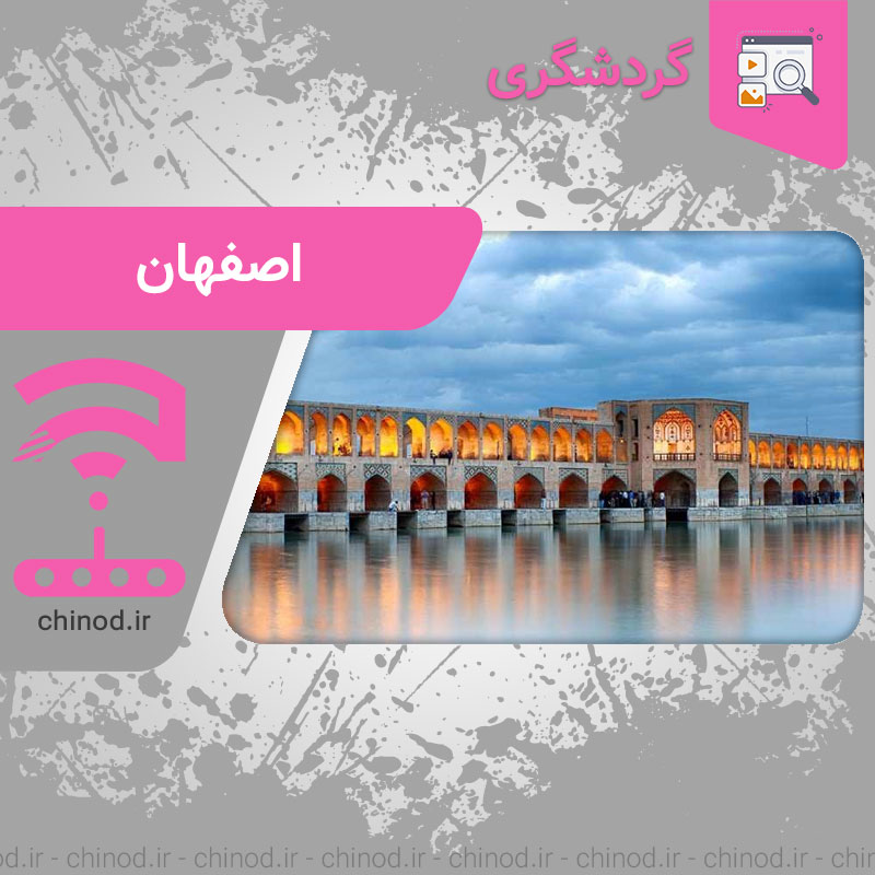 جاهای دیدنی اصفهان Isfahan چینود chinod