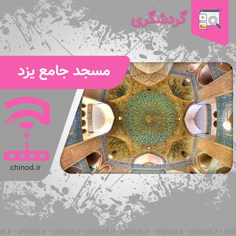 مسجد جامع یزد Jameh Mosque of Yazd چینود chinod