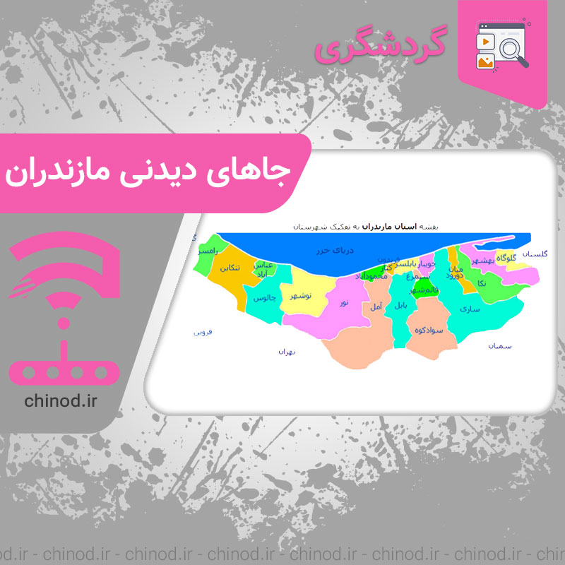 جاهای دیدنی مازندران Mazandaran province چینود chinod