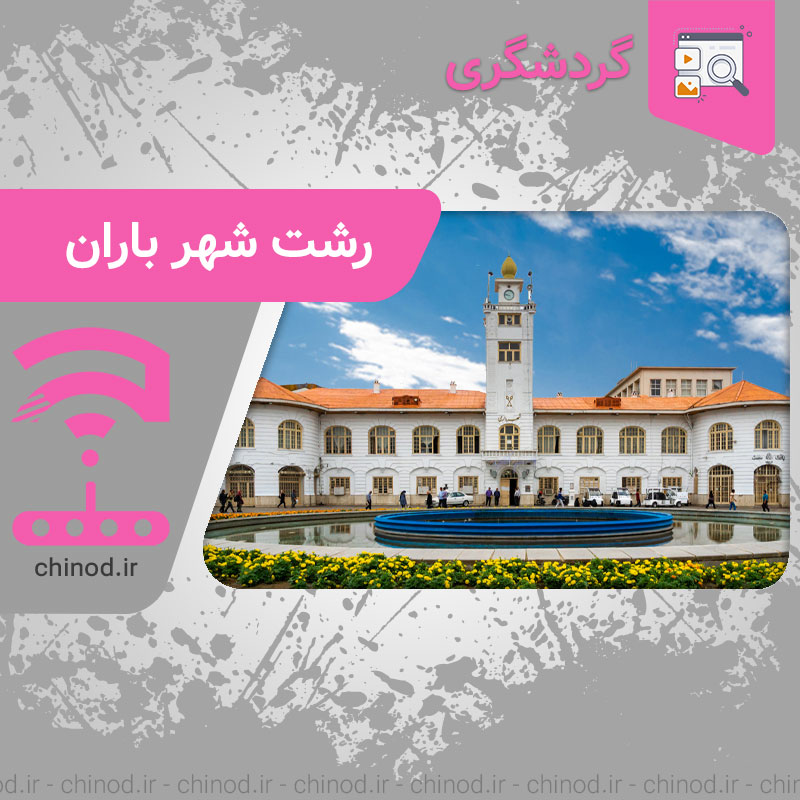 رشت شهر باران Rasht چینود chinod