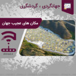 مکان های عجیب جهان Strange places in the world چینود chinod