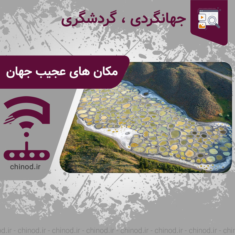 مکان های عجیب جهان Strange places in the world چینود chinod