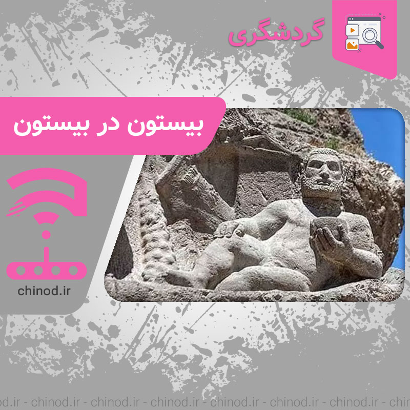 بیستون در بیستون biston چینود chinod